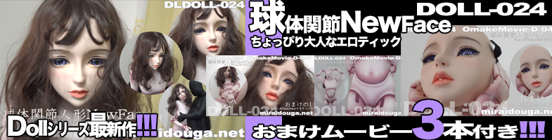 ドール最新作