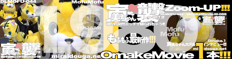 もふもふ最新作