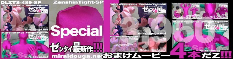 ゼンタイ最新作