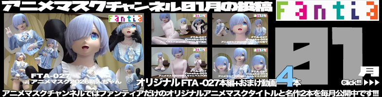 ファンティア最新作