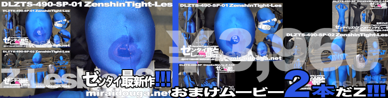 ゼンタイ最新作