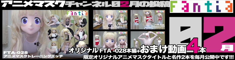 ファンティア最新作