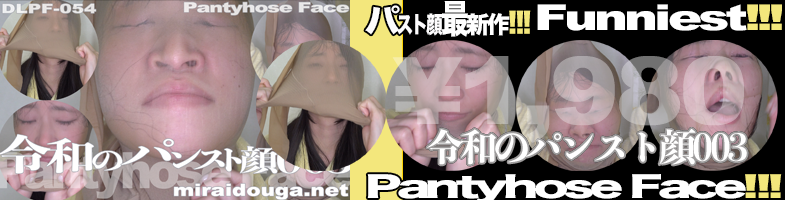 パンスト顔最新作