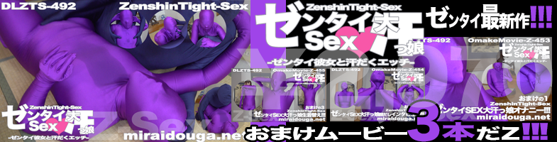 ゼンタイ最新作