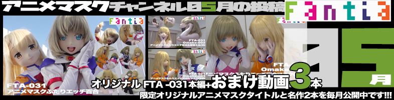 ファンティア最新作