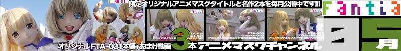 ファンティア最新作