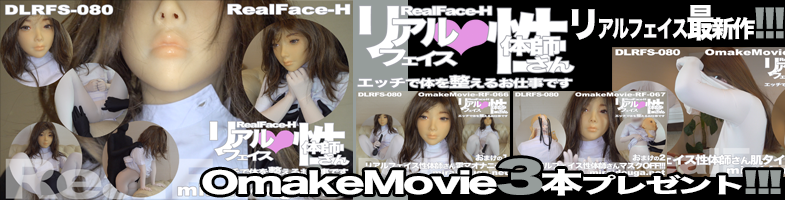 リアルフェイス最新作