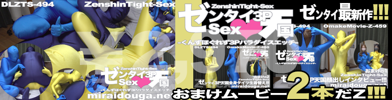 ゼンタイ最新作