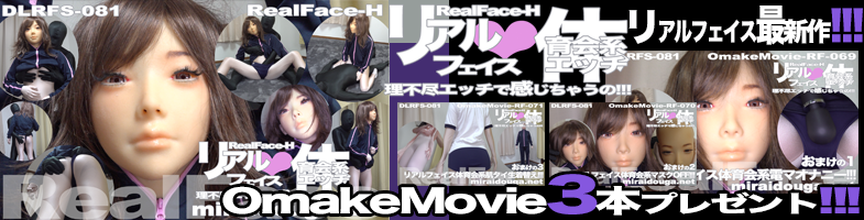 リアルフェイス最新作
