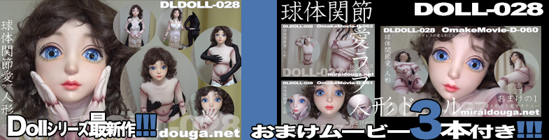 ドール最新作