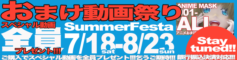 おまけ祭り予告