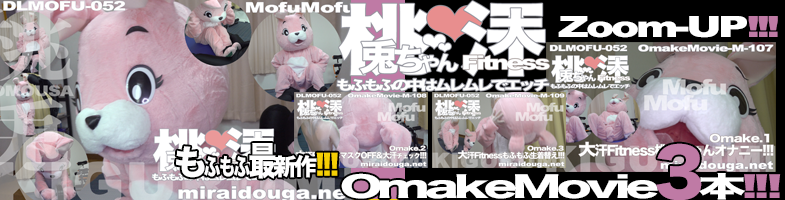 もふもふ最新作