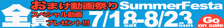 おまけ夏祭り