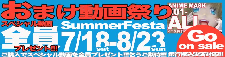 おまけ祭り予告