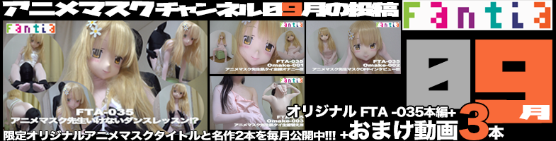 ファンティア-アニメマスクチャンネル