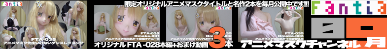 ファンティア-アニメマスクチャンネル