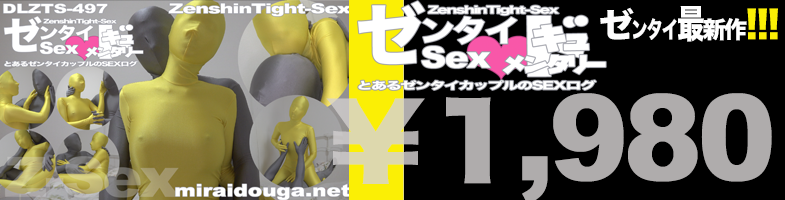 ゼンタイ最新作