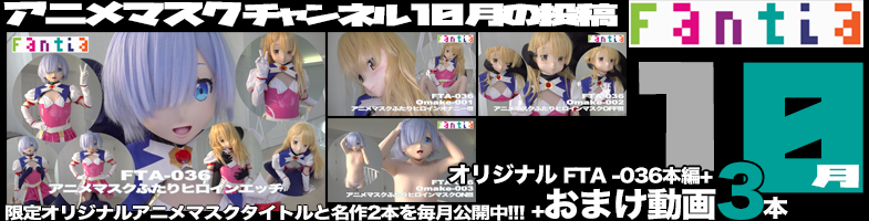 ファンティア-アニメマスクチャンネル