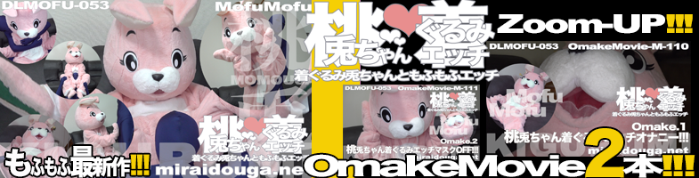 もふもふ最新作