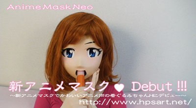 新アニメマスク♥Debut!!!