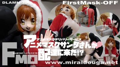 【First Mask OFF】アニメマスクサンタさんが❤︎配達に来た!?