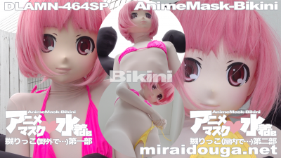 アニメマスク❤︎水着で嬲りっこビキニスペシャル