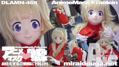 アニメマスク❤︎お嬢様と執事-お仕えするご褒美に下剋上H-