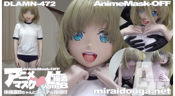アニメマスク❤︎体操着withB 体操着Bちゃんにエッチな指導!!!