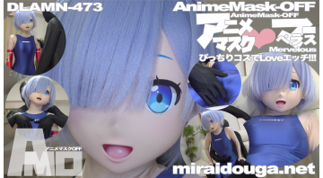 アニメマスク❤︎マーベラスMarvelous ぴっちりコスでLoveエッチ!!!