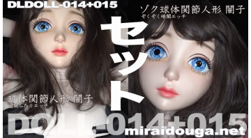 ドール最新作dldoll-014+015セット