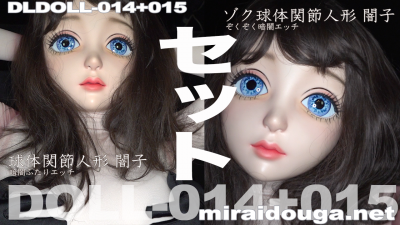 ドール最新作dldoll-014+015セット