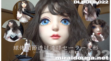 球体関節透け透けセーラー人形-シースルーコスチュームで大興奮!!!-