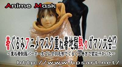 着ぐるみアニメマスク重ね着地獄熱々ガマン大会!?